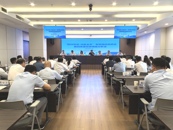 qm球盟会集团等三家公司“百日攻坚·决胜全年”专项战役启动会暨四季度经营调度 分析会顺利召开