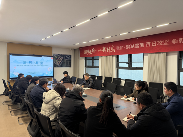 清风润心强定力 正风肃纪护转型——qm球盟会集团纪委“清风讲堂”新春开讲